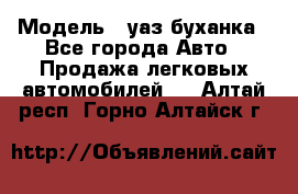  › Модель ­ уаз буханка - Все города Авто » Продажа легковых автомобилей   . Алтай респ.,Горно-Алтайск г.